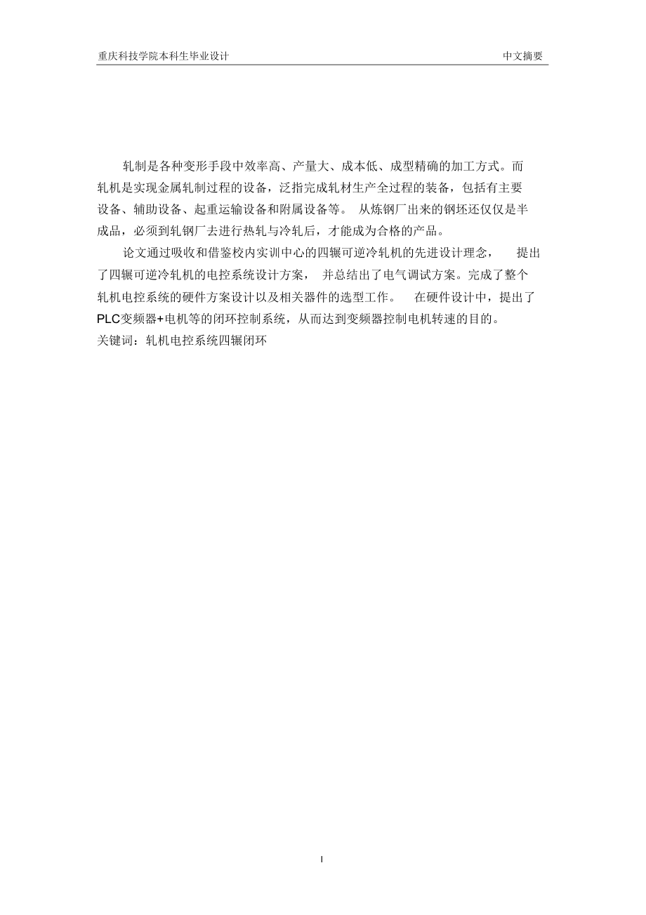 四輥可逆冷軋機傳動電控系統(tǒng)設計_第1頁