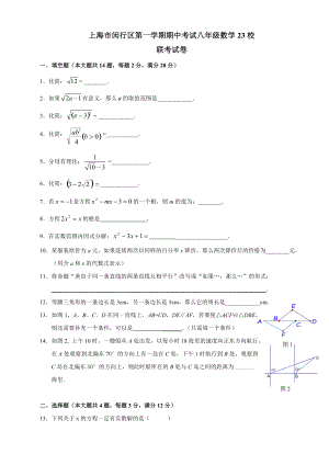 上海市闵行区八年级数学第一学期期中考试23校联考试卷(附答案)(总7页)