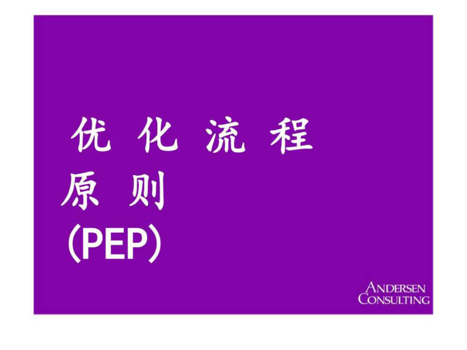 优化流程原则(PEP)_第1页