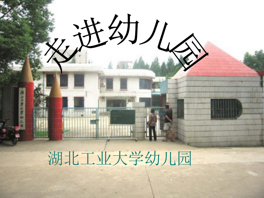 湖北工业大学幼儿园图片