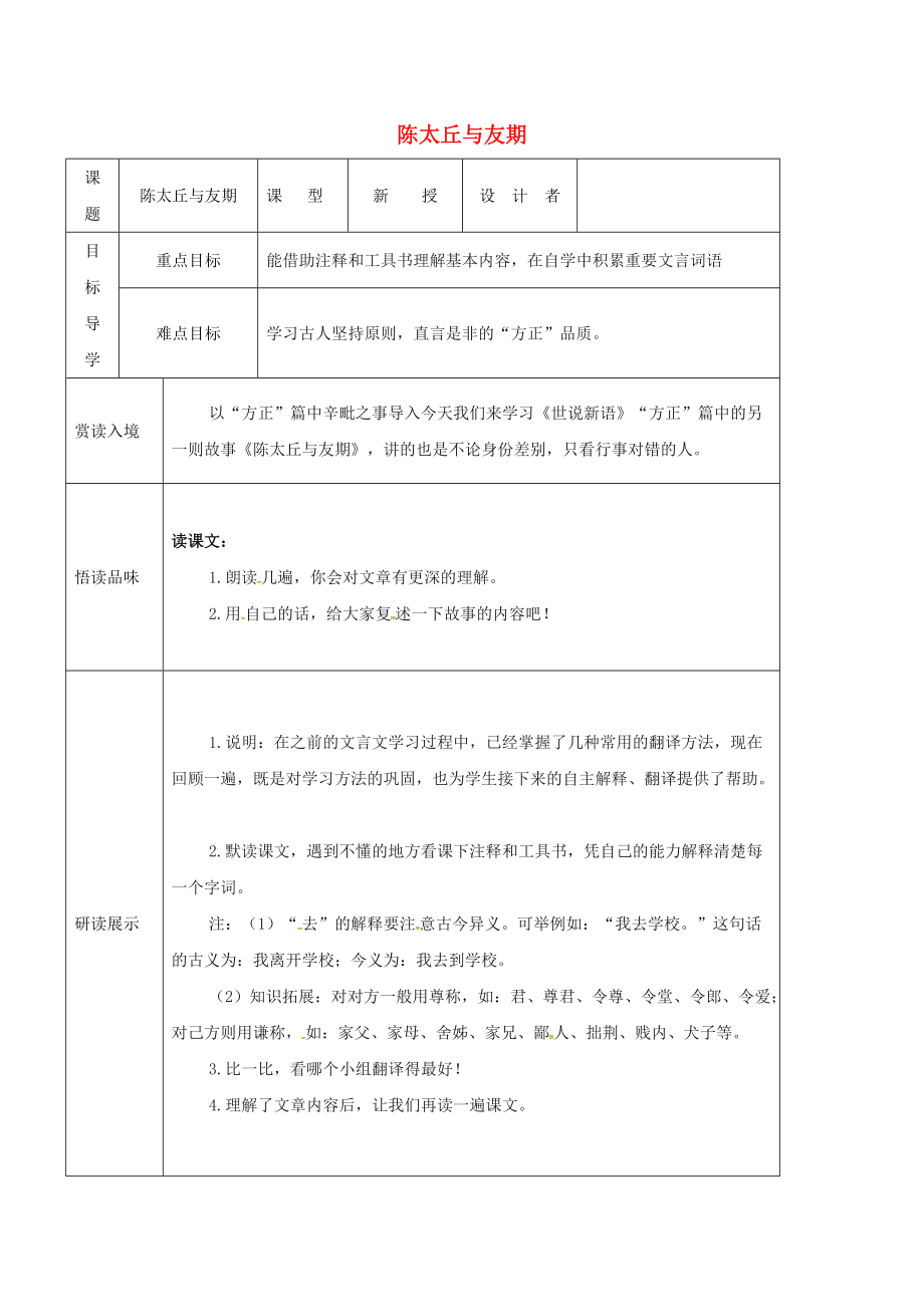 吉林省农安县七年级语文上册 第二单元 8世说新语二则 陈太丘与友期导学案 新人教版_第1页