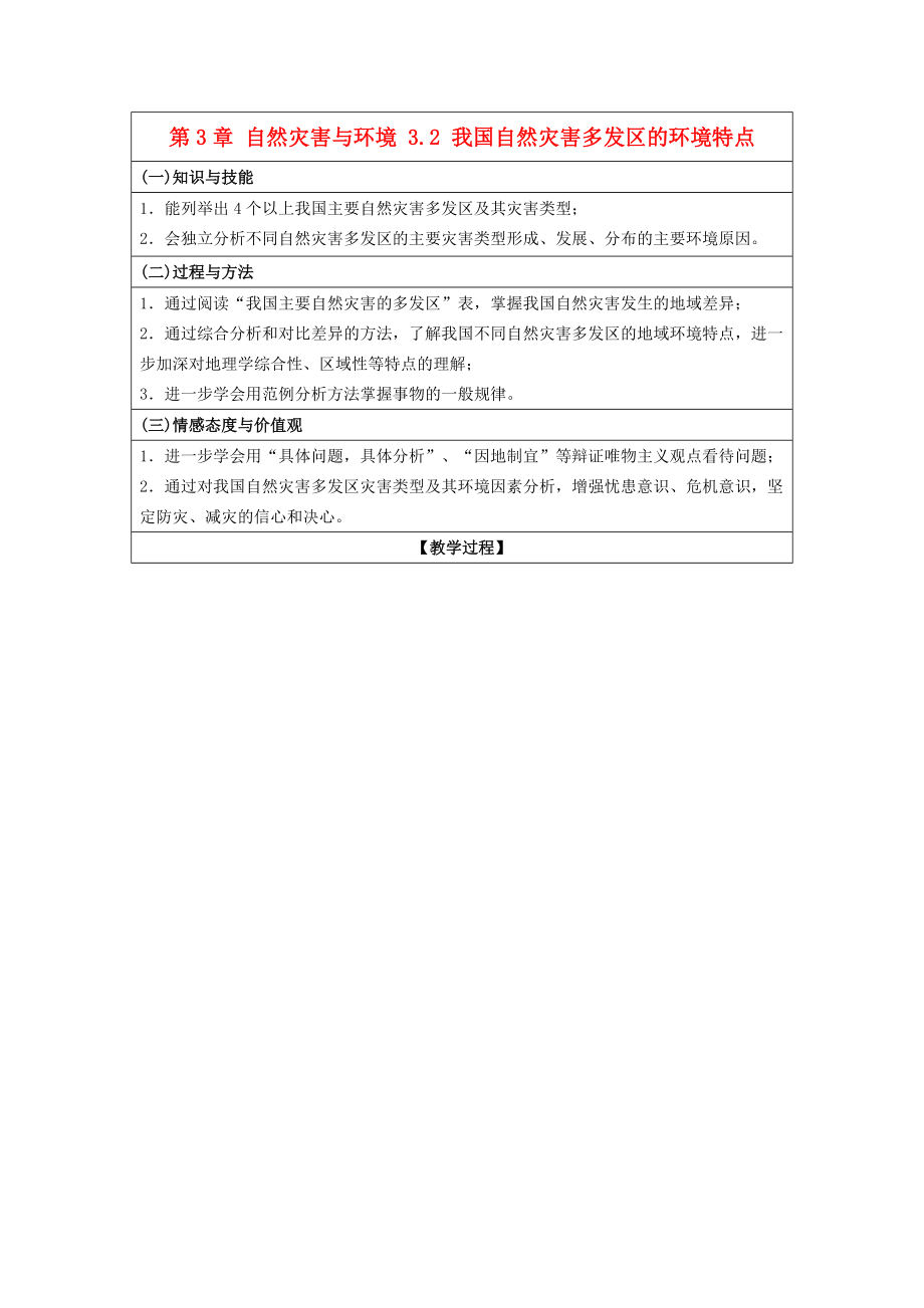 湖南省邵陽市隆回縣高中地理 第3章 自然災(zāi)害與環(huán)境 3.2 我國自然災(zāi)害多發(fā)區(qū)的環(huán)境特點(diǎn)教案 湘教版選修5_第1頁