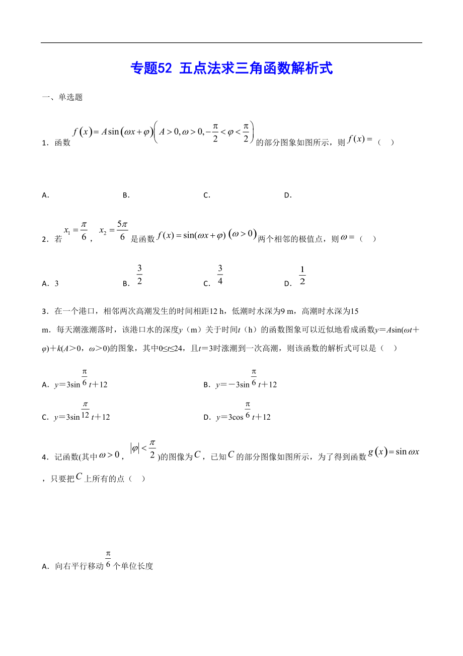 專題52 五點(diǎn)法求三角函數(shù)解析式(原卷版)_第1頁