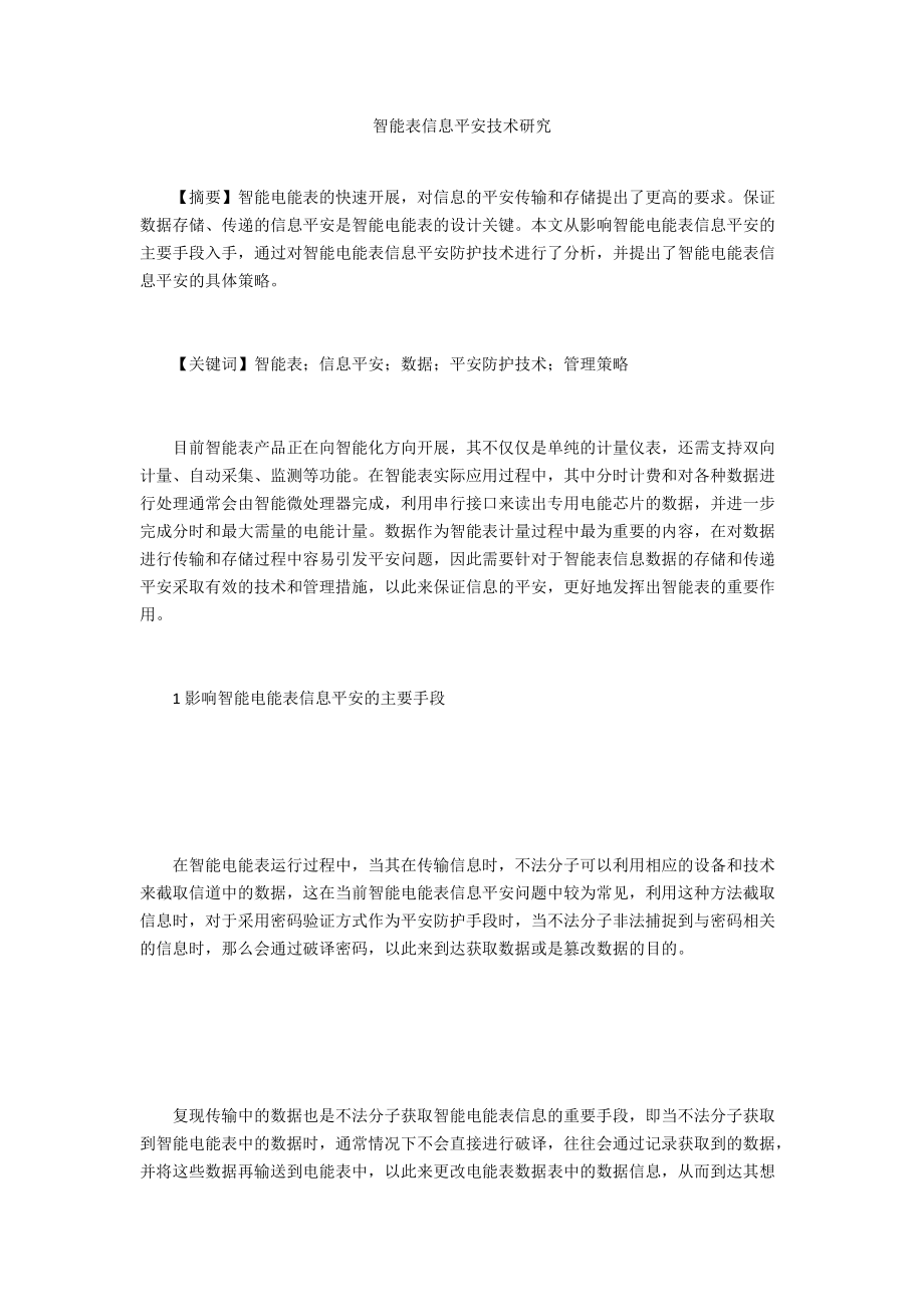 智能表信息安全技术研究_第1页