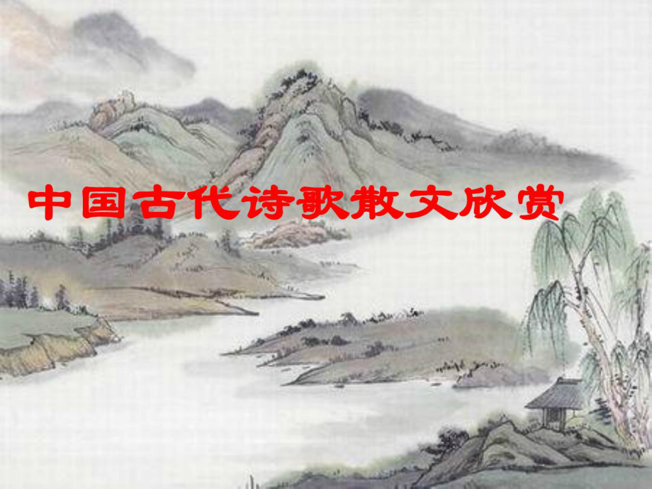 中国古代诗歌散文欣赏第五单伶官传序_第1页
