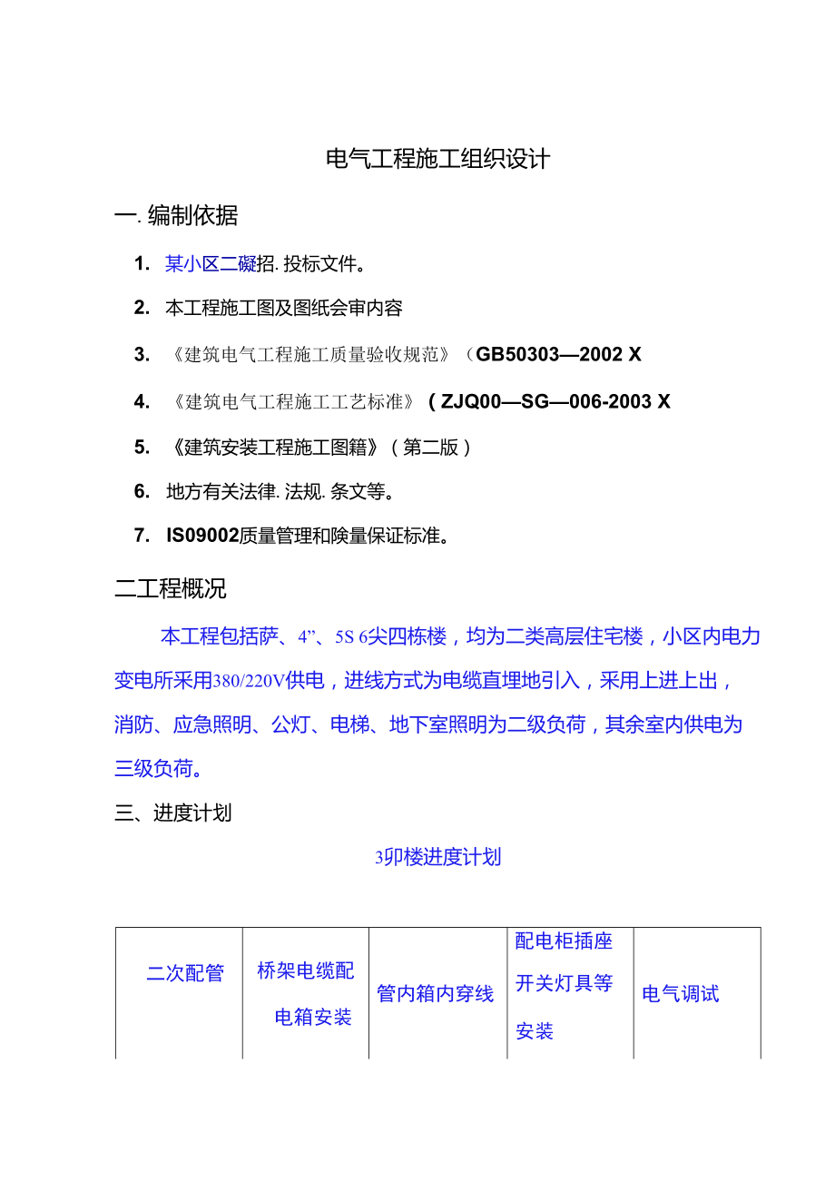 [電氣施工組織設(shè)計(jì)]電氣工程施工組織設(shè)計(jì)方案范本_第1頁(yè)