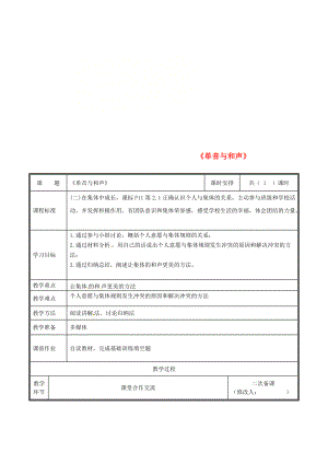 河南省中牟縣七年級(jí)道德與法治下冊(cè) 第三單元 在集體中成長(zhǎng) 第七課 共奏和諧樂(lè)章 第1框 單音與和聲教案 新人教版