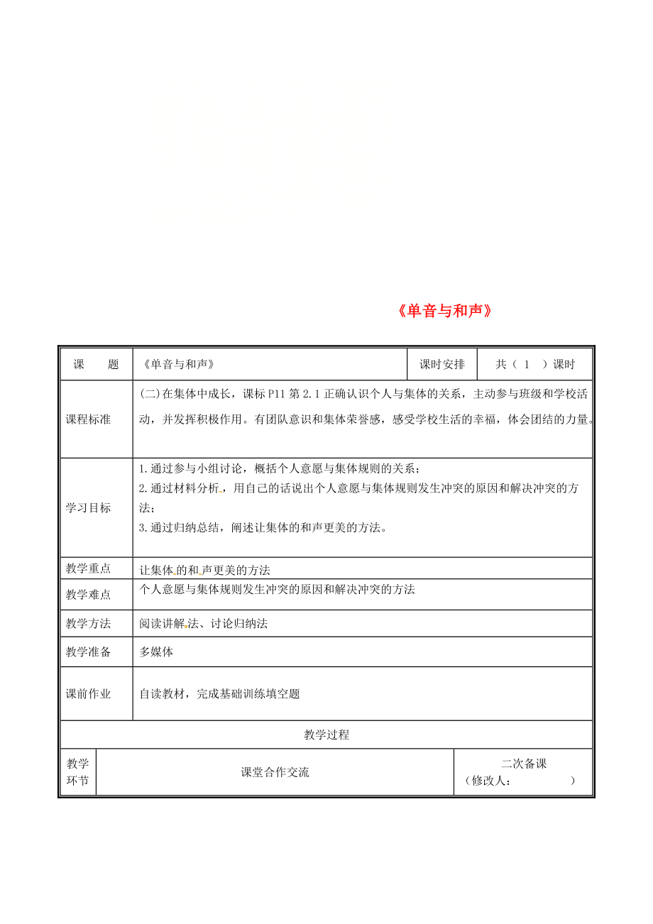 河南省中牟县七年级道德与法治下册 第三单元 在集体中成长 第七课 共奏和谐乐章 第1框 单音与和声教案 新人教版_第1页