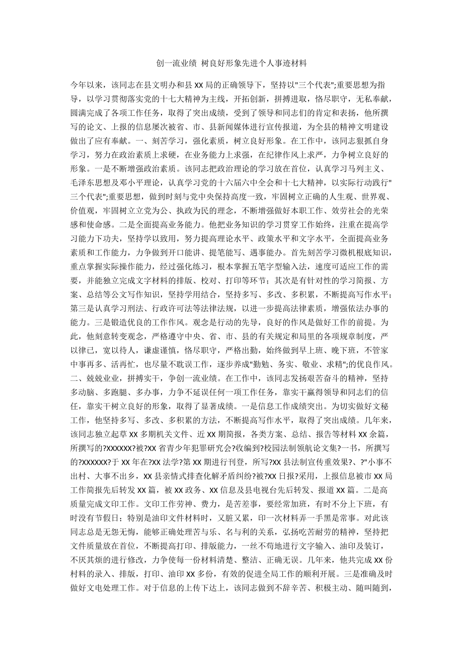 创一流业绩 树良好形象先进个人事迹材料_第1页