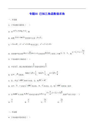 專題55 已知三角函數(shù)值求角(原卷版)