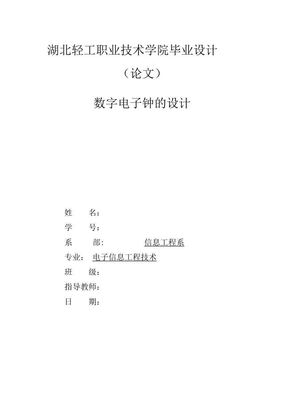 數(shù)字電子鐘論文 數(shù)字電子鐘的設計_第1頁