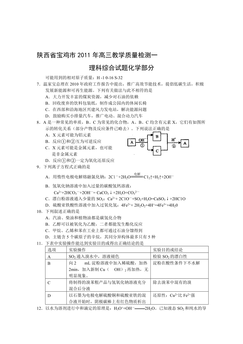 试卷陕西省宝鸡市高三教学质量检测一理综化学试卷_第1页