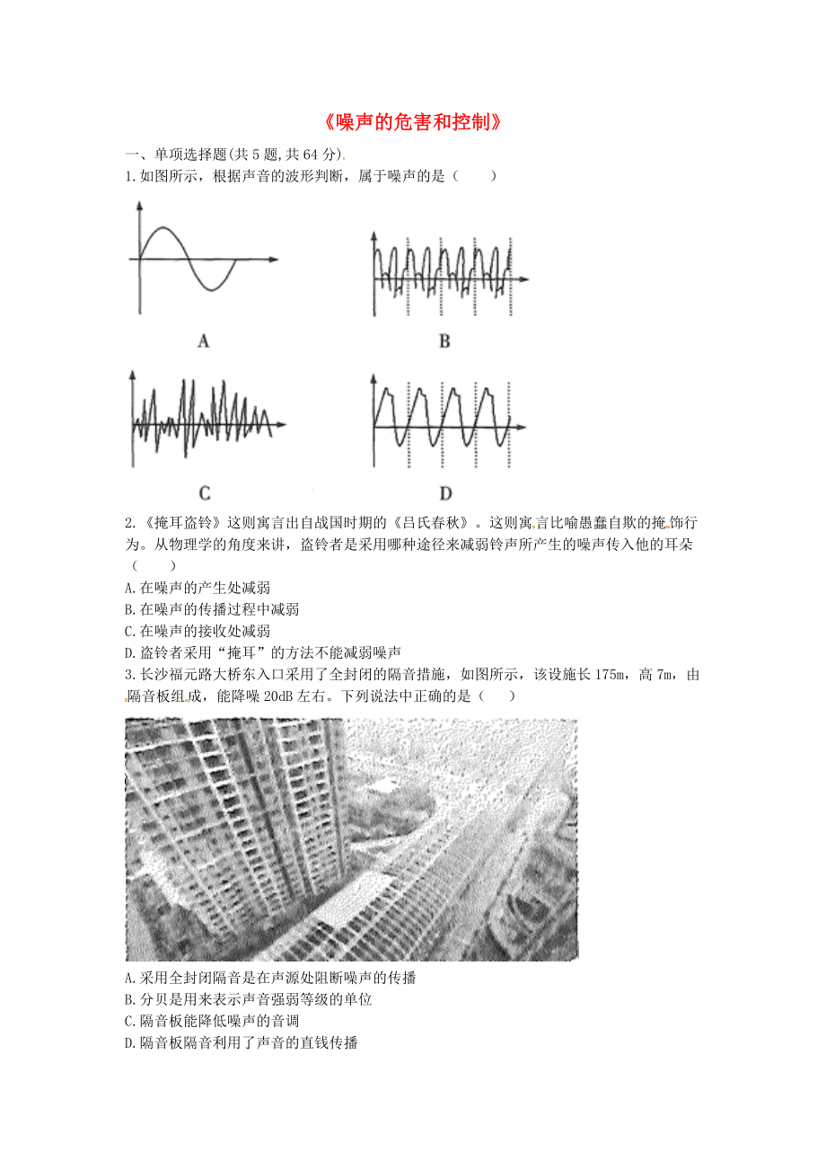 河南省永城市八年級(jí)物理上冊(cè) 2.4噪聲的危害和控制互動(dòng)訓(xùn)練B無(wú)答案新版新人教版_第1頁(yè)