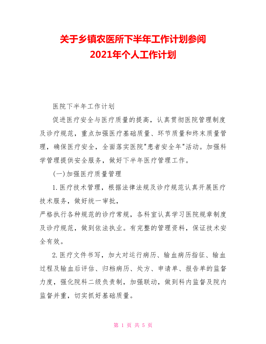 关于乡镇农医所下半年工作计划参阅 2021年个人工作计划_第1页