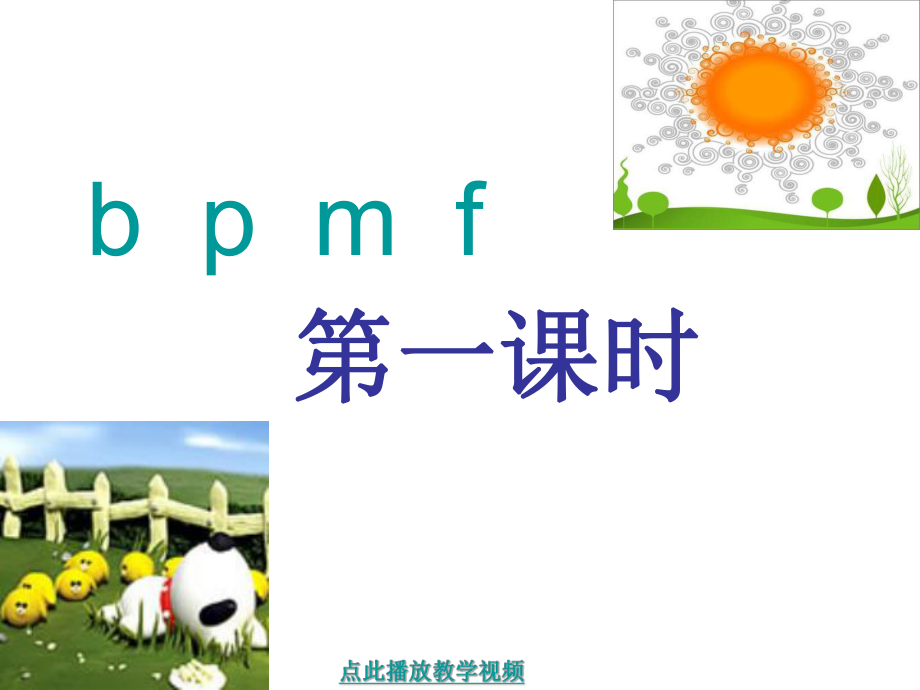 人教版语文一年级上册汉语拼音3b p m fppt课件2_第1页