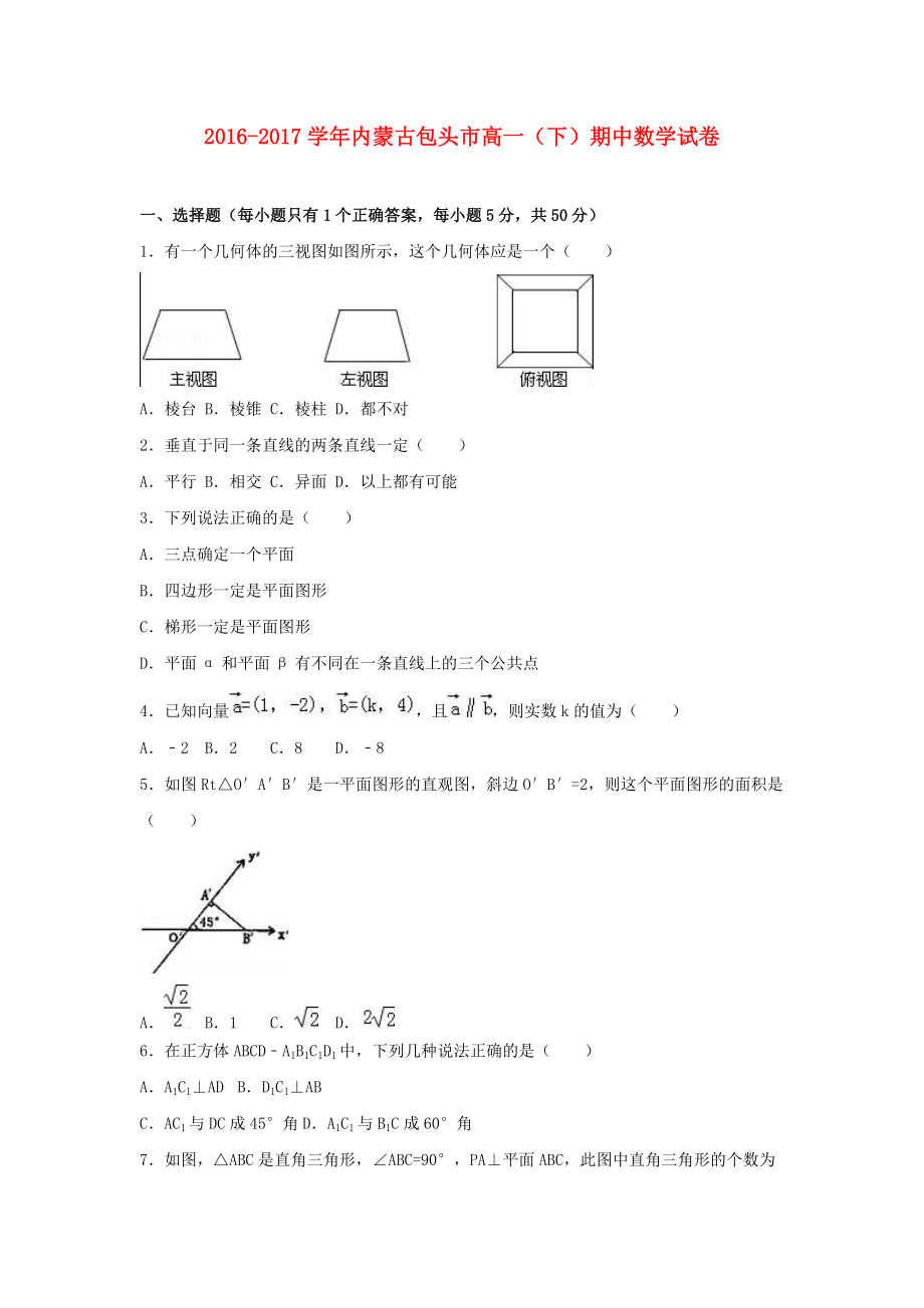 内蒙古包头市高一数学下学期期中试卷含解析_第1页