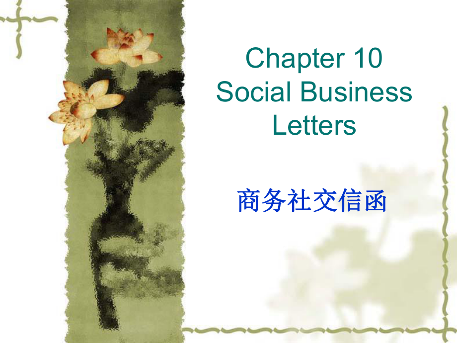 10.商务社交信函Social Business Letters_第1页