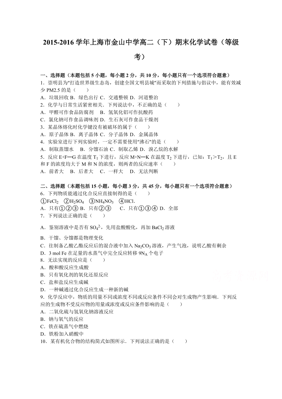 上海市金山中学高二下学期期末化学试卷(等级考)-Word版含解析(总22页)_第1页