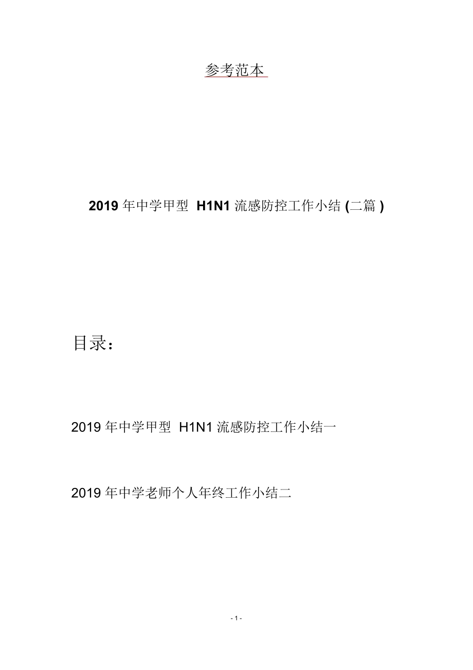 2019年中学甲型H1N1流感防控工作小结(二篇)_第1页