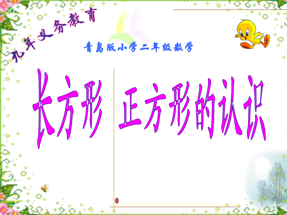 青島版小學(xué)二年級(jí)數(shù)學(xué)《長(zhǎng)方形正方形的認(rèn)識(shí)》課件_第1頁(yè)