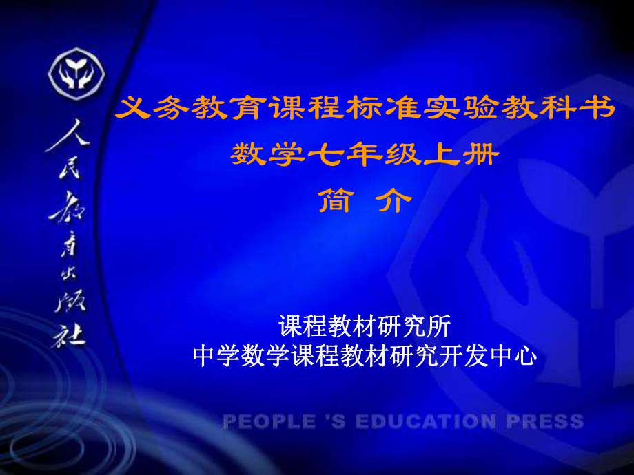 义务教育课程标准实验教科书 数学七年级上册_第1页