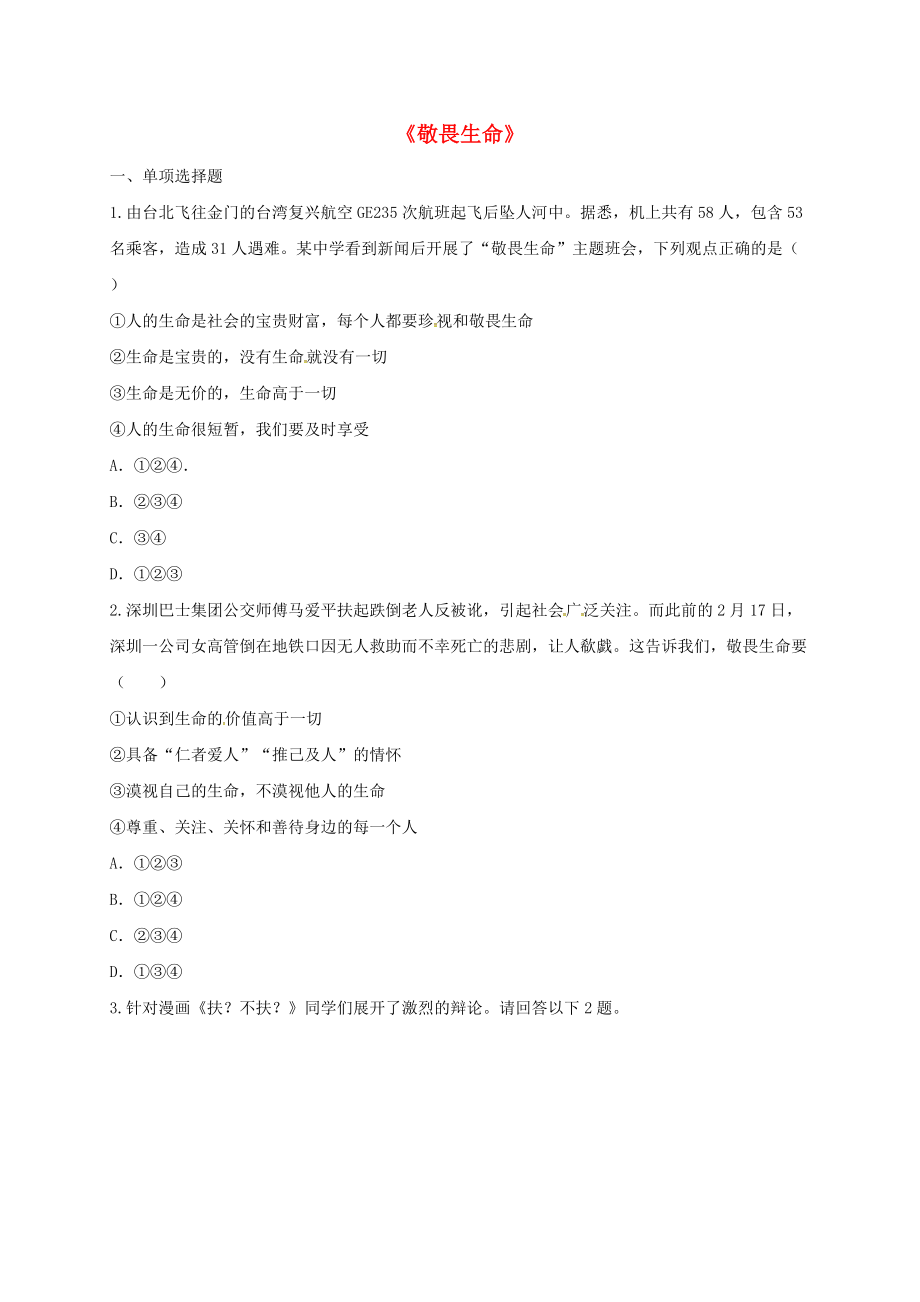 河南省永城市七年級道德與法治上冊 第四單元 生命的思考 第八課 探問生命 第2框敬畏生命提升訓(xùn)練無答案 新人教版_第1頁