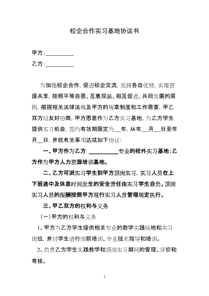 校企合作實習(xí)基地協(xié)議書