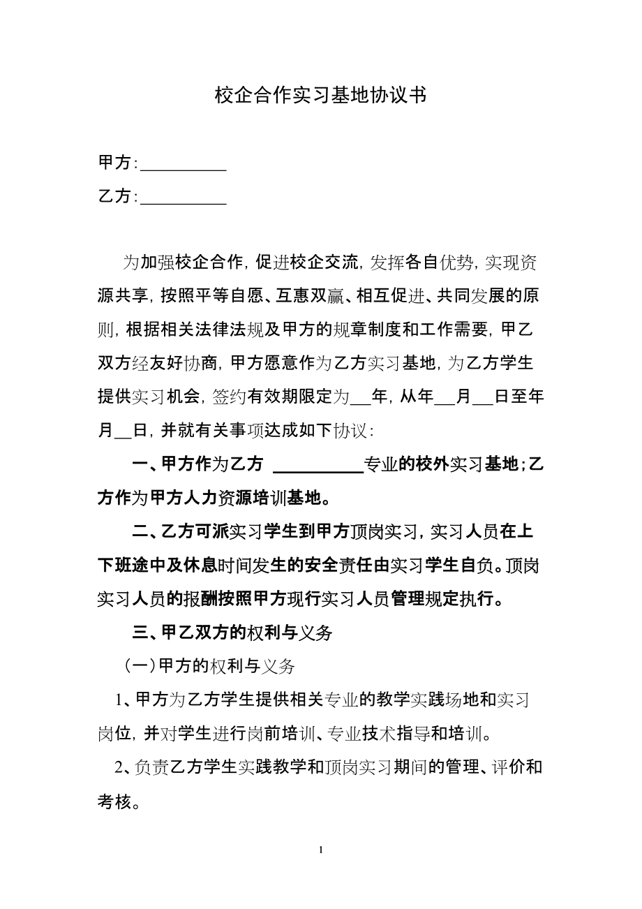 校企合作實習基地協(xié)議書_第1頁