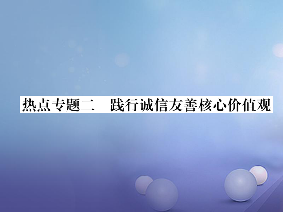 年級道德與法治上冊 熱點專題二 踐行誠信友善核心價值觀作業(yè)課件 粵教版_第1頁