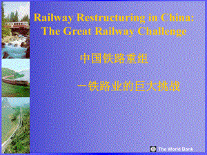 世界银行—中国铁路重组报告