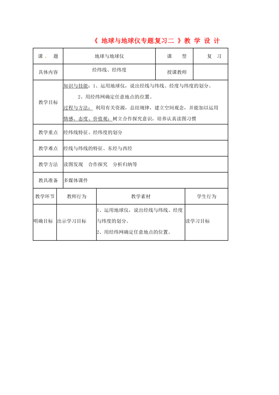 湖北省宜昌市中考地理 地球與地球儀專題復(fù)習(xí)教學(xué)設(shè)計二_第1頁