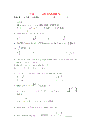 湖南省長沙市高二數(shù)學(xué) 暑假作業(yè)17 三角公式及變換2理 湘教版