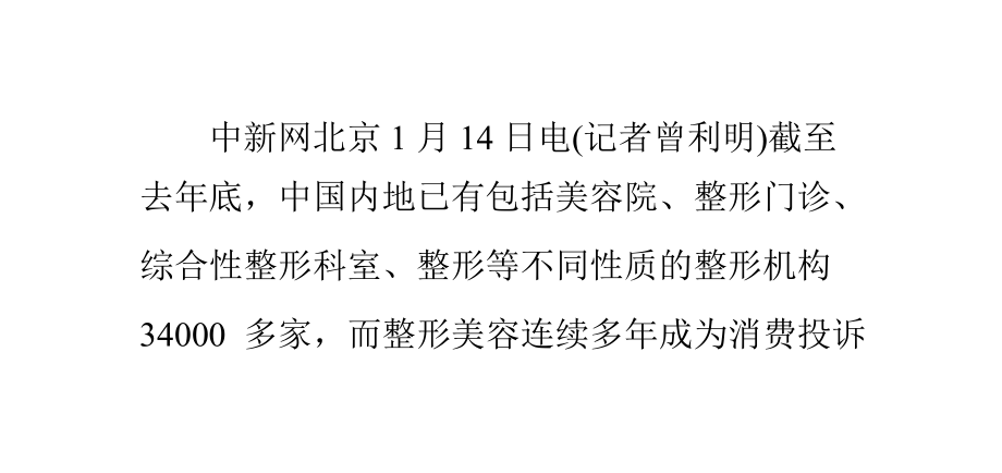 中国美容整形机构已逾34000家每年接投诉近2万起_第1页