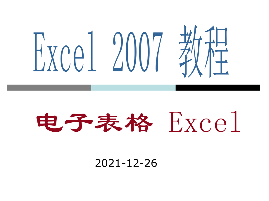 [PPT制作技巧]Excel教程演示版_第1頁