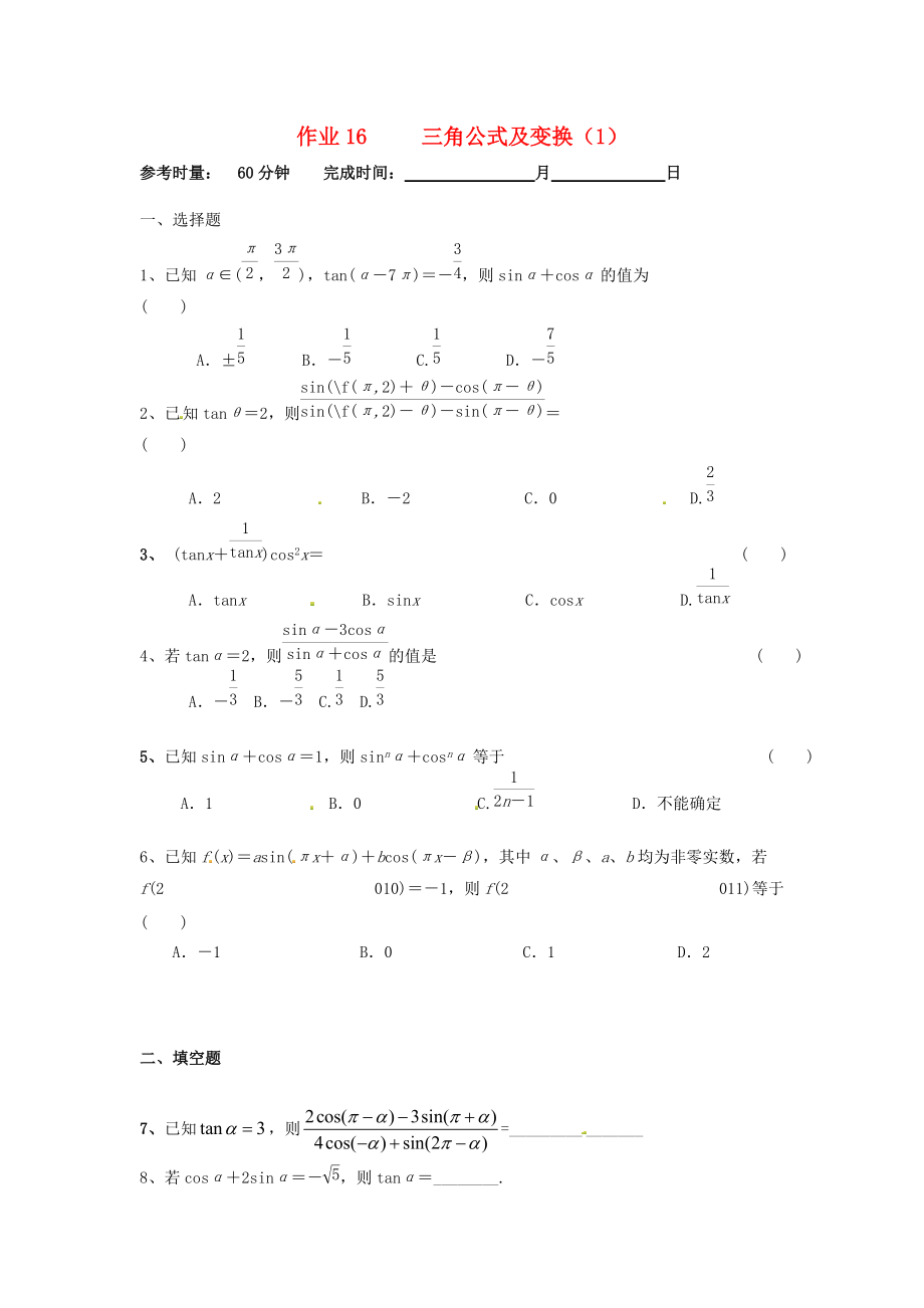 湖南省长沙市高二数学 暑假作业16 三角公式及变换1理 湘教版_第1页