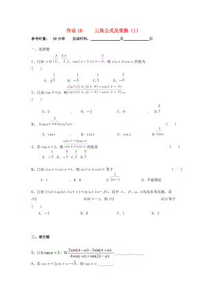 湖南省長(zhǎng)沙市高二數(shù)學(xué) 暑假作業(yè)16 三角公式及變換1理 湘教版