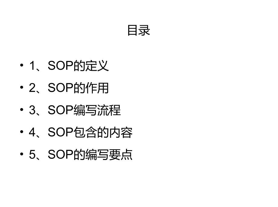 sop標準作業指導書