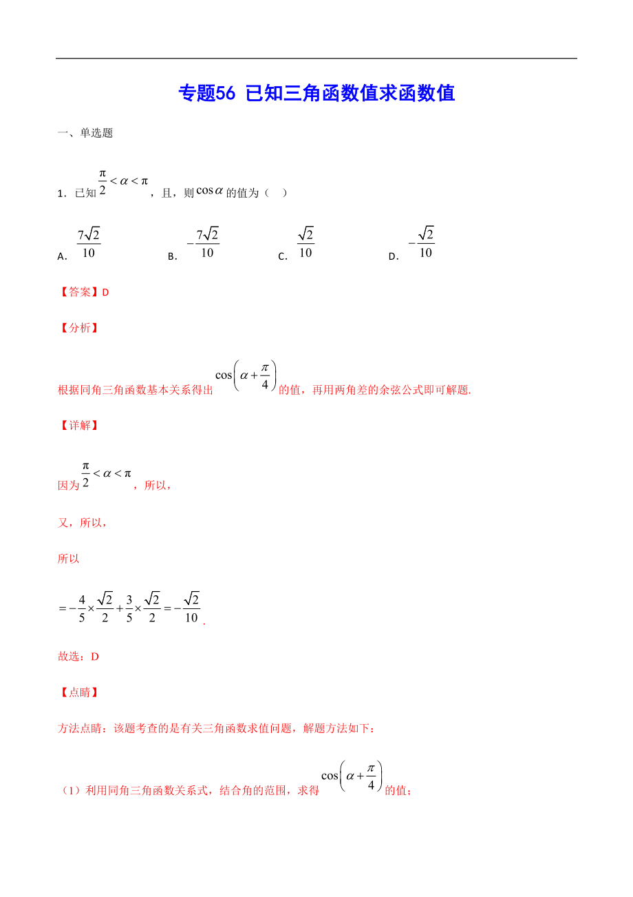 專題56 已知三角函數(shù)值求函數(shù)值(解析版)_第1頁