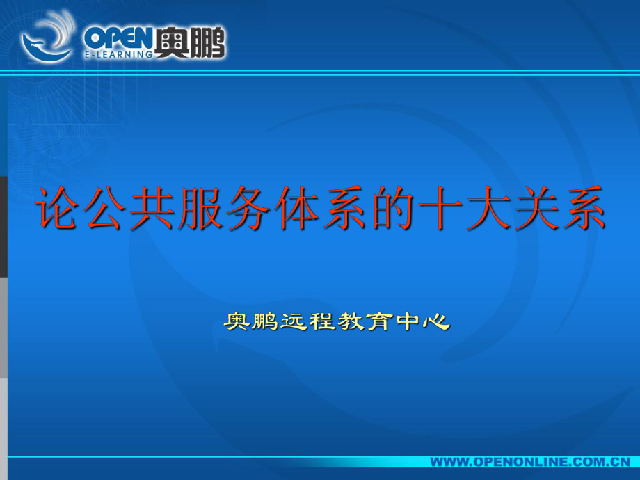 论公共服务体系的十大关系_第1页