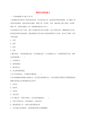 河南省永城市七年級(jí)道德與法治上冊(cè) 第四單元 生命的思考 第十課 綻放生命之花 第1框 感受生命的意義互動(dòng)訓(xùn)練A無答案 新人教版