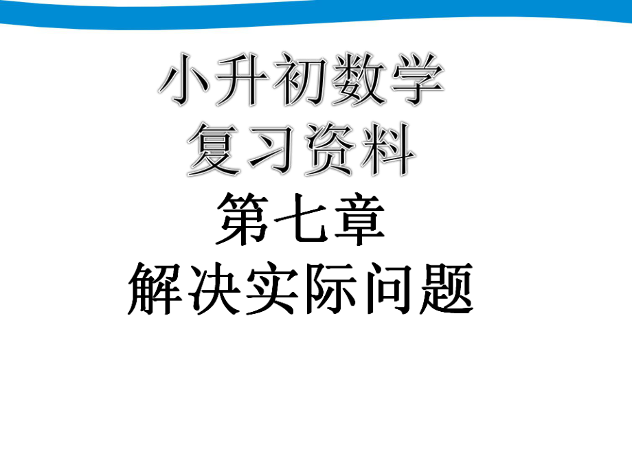 小升初習(xí)資料七解決實(shí)際問題_第1頁