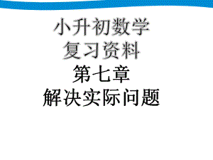 小升初習資料七解決實際問題