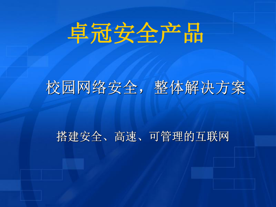 搭建安全高速可管理的互联网_第1页