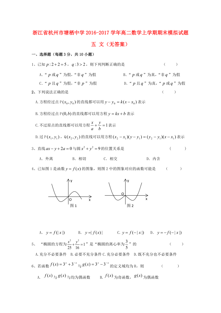 浙江省某知名中學(xué)高二數(shù)學(xué)上學(xué)期期末模擬試題五 文無答案2_第1頁