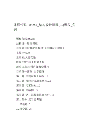 課程代碼 06287結(jié)構(gòu)設(shè)計(jì)原理(二)課程角鋼