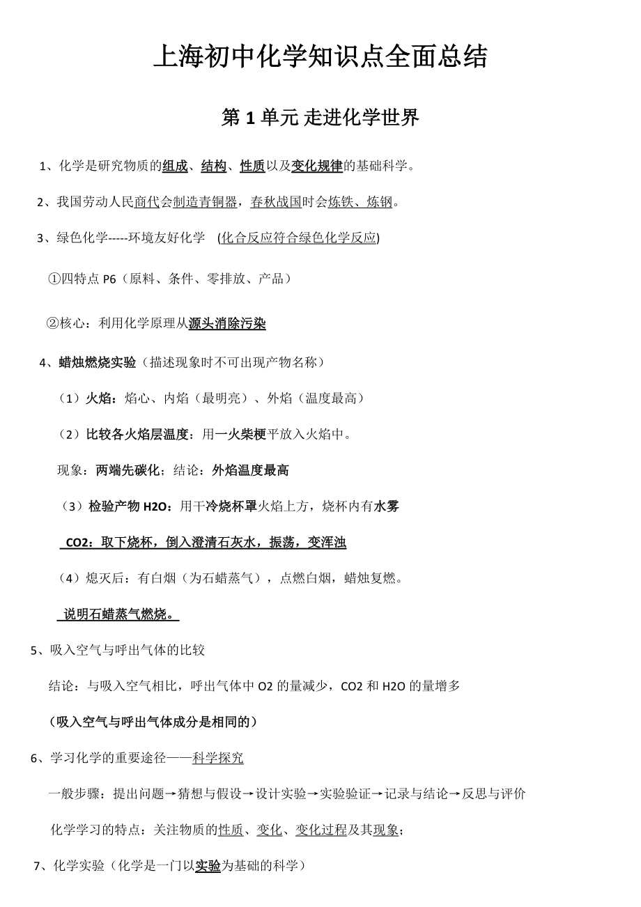 上海初中化学知识点全面总结(总24页)_第1页
