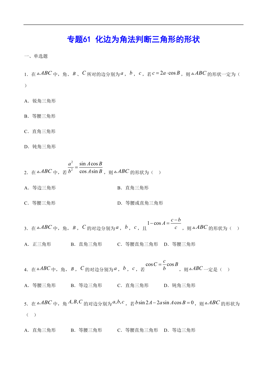 專題61 化邊為角法判斷三角形的形狀(原卷版)_第1頁