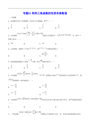 專題51 利用三角函數(shù)的性質(zhì)求參數(shù)值(原卷版)