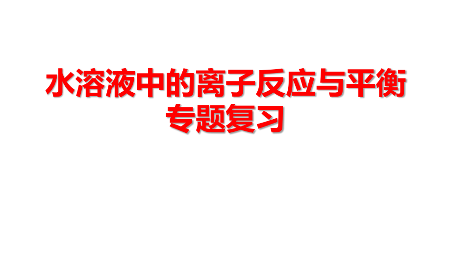 2022年高考化學(xué)復(fù)習(xí)《水溶液中的離子反應(yīng)與平衡專題復(fù)習(xí)》_第1頁(yè)