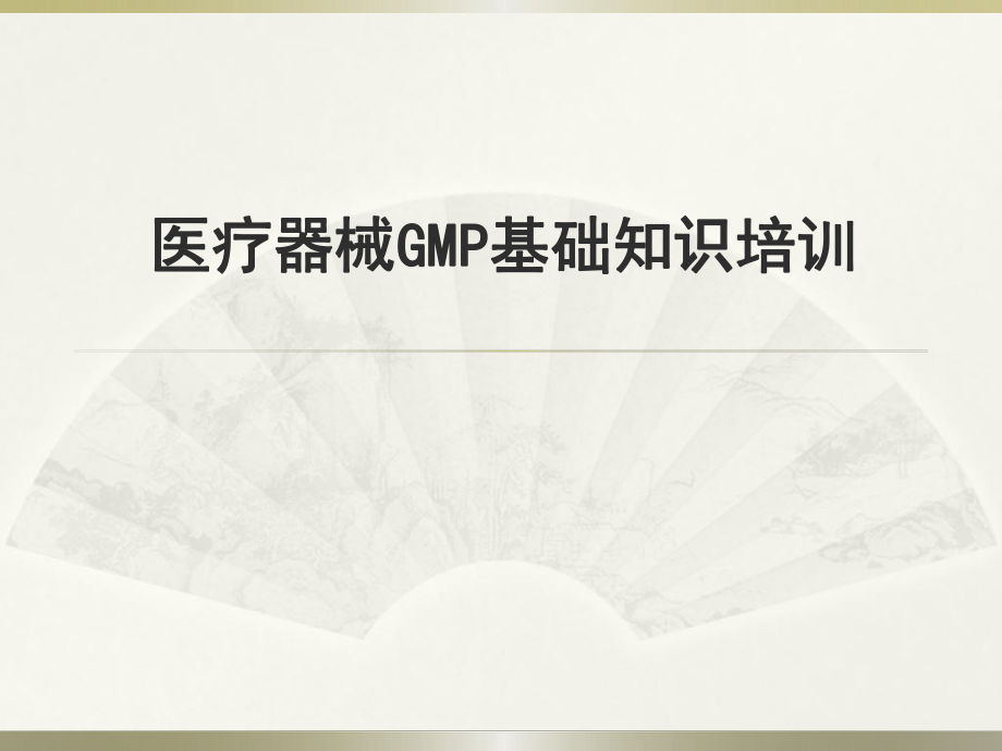 医疗器械gmp基础知识培训图文_第1页